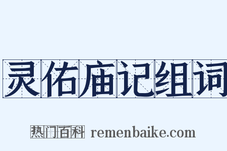 灵佑庙记组词是什么意思的图片
